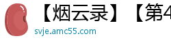 【烟云录】【第43折】【作者：凤殇7】